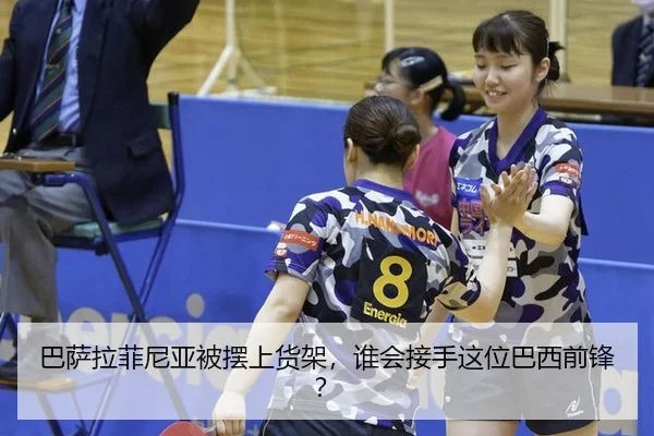 巴萨拉菲尼亚被摆上货架，谁会接手这位巴西前锋？